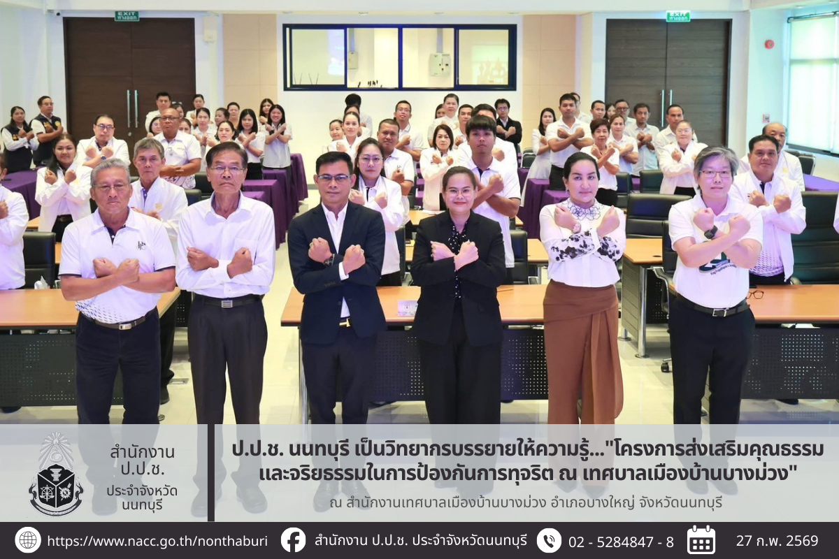 ป.ป.ช. นนทบุรี เป็นวิทยากรบรรยายให้ความรู้ใน "โครงการส่งเสริมคุณธรรมและจริยธรรมในการป้องกันการทุจริต ณ เทศบาลเมืองบ้านบางม่วง"