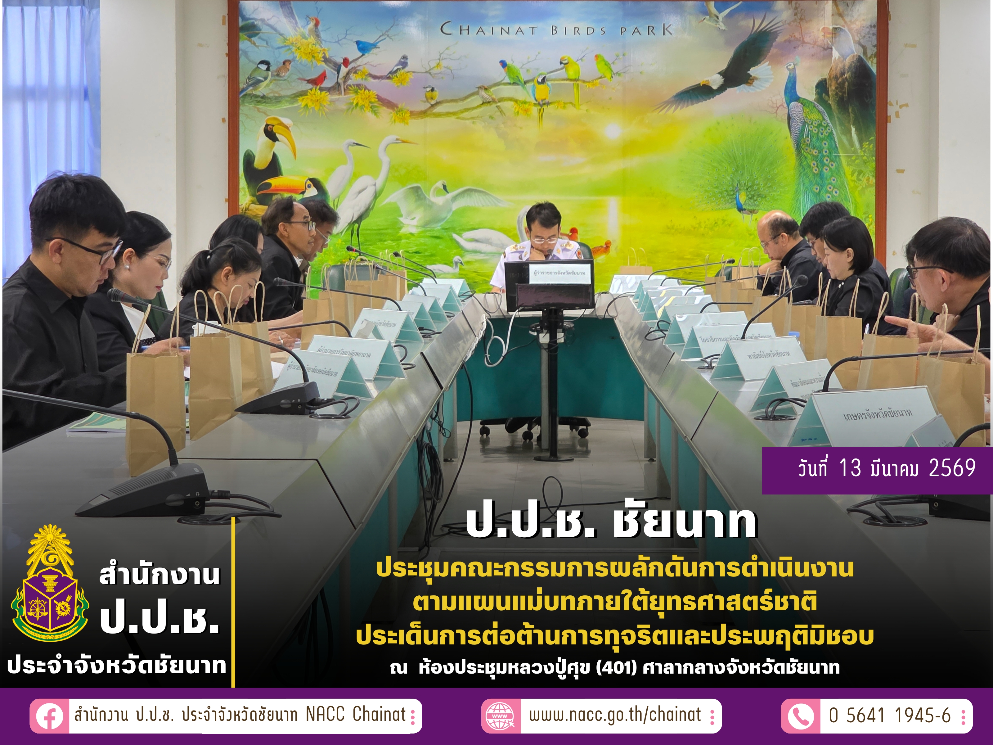 สำนักงาน ป.ป.ช. ประจำจังหวัดชัยนาท จัดการประชุมคณะกรรมการผลักดันการดำเนินงานตามแผนแม่บทภายใต้ยุทธศาสตร์ชาติประเด็น การต่อต้านการทุจริตและประพฤติมิชอบ จังหวัดชัยนาท ครั้งที่ 1/2569