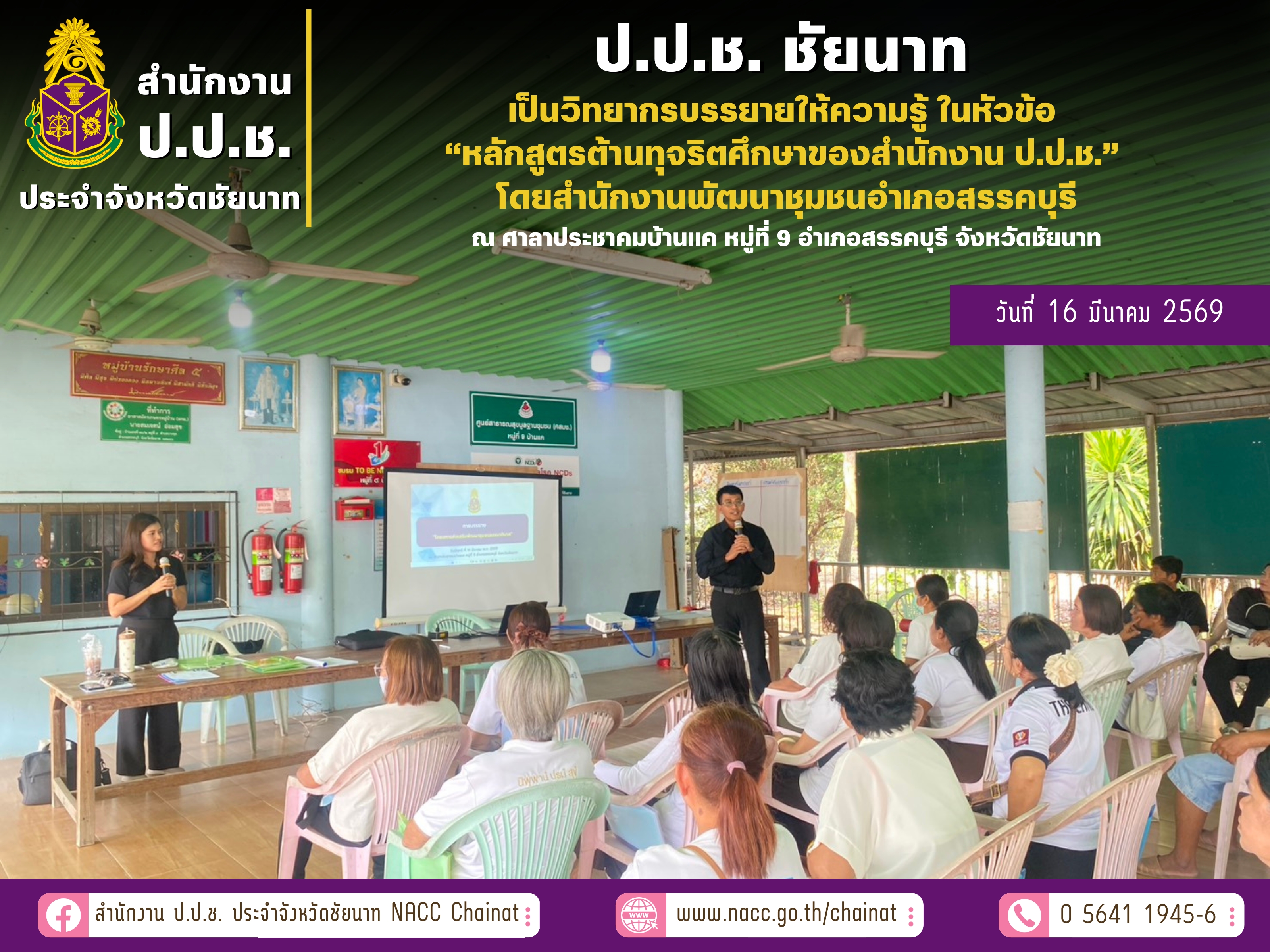 ผู้อำนวยการสำนักงาน ป.ป.ช. ประจำจังหวัดชัยนาท มอบหมายให้เจ้าหน้าที่กลุ่มงานป้องกันการทุจริตเป็นวิทยากรให้ความรู้