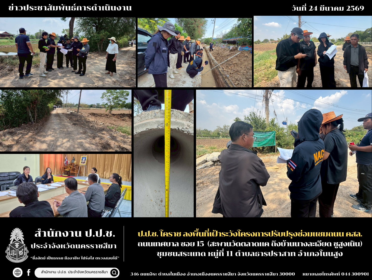 ป.ป.ช. โคราช ลงพื้นที่เฝ้าระวังโครงการปรับปรุงซ่อมแซมถนน คสล. ถนนเทศบาล ซอย 15 (สะพานวัดตลาดแค ถึงบ้านนางละเอียด ชูสูงเนิน) ชุมชนสระแทด หมู่ที่ 11 ตำบลธารปราสาท อำเภอโนนสูง