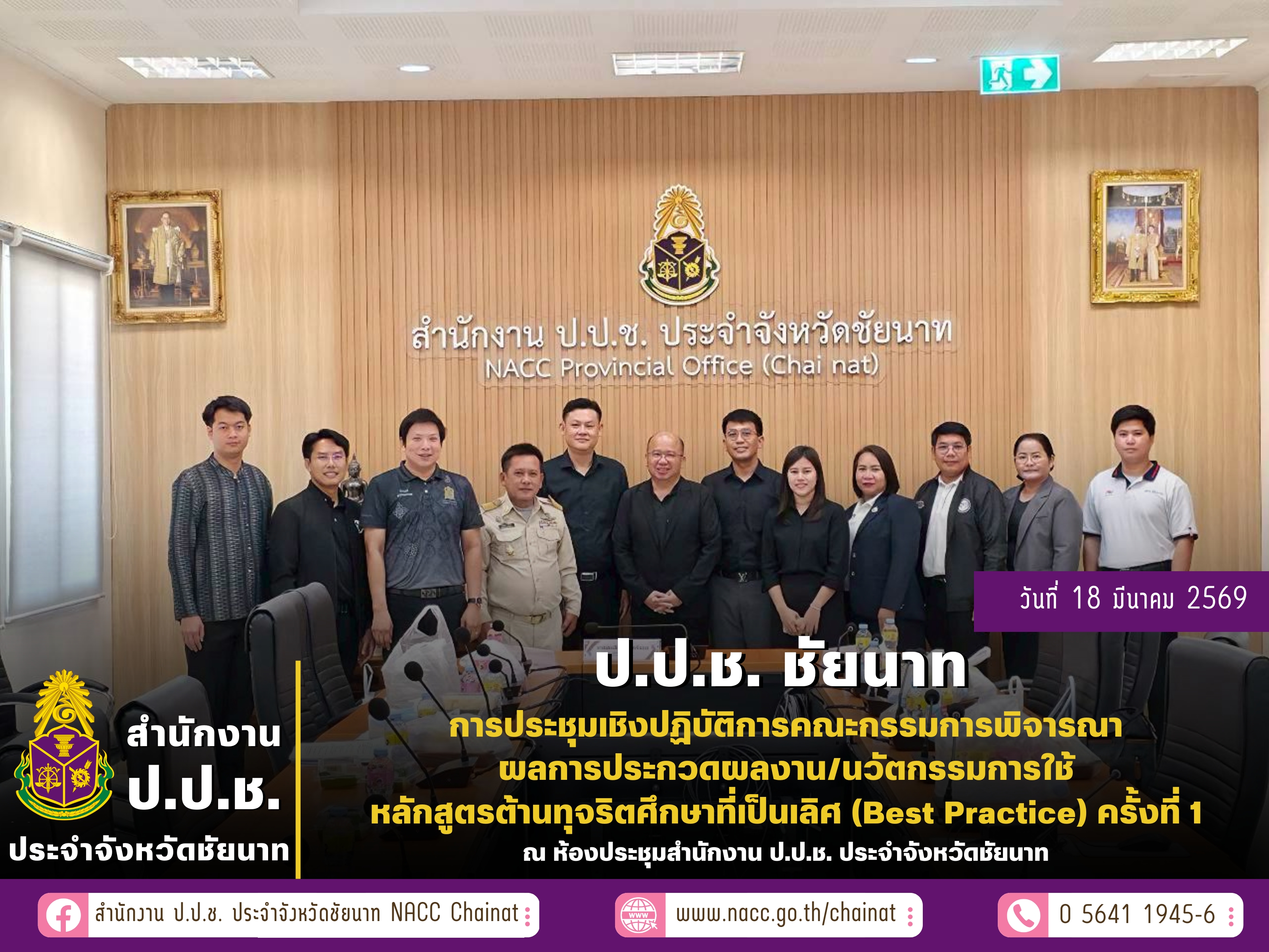 สำนักงาน ป.ป.ช. ประจำจังหวัดชัยนาท จัดประชุมเชิงปฏิบัติการคณะกรรมการพิจารณาผลการประกวดผลงาน/นวัตกรรมการใช้หลักสูตรต้านทุจริตศึกษาที่เป็นเลิศ (Best Practice) ครั้งที่ 1 โครงการพัฒนาและขับเคลื่อนหลักสูตรต้านทุจริตศึกษา