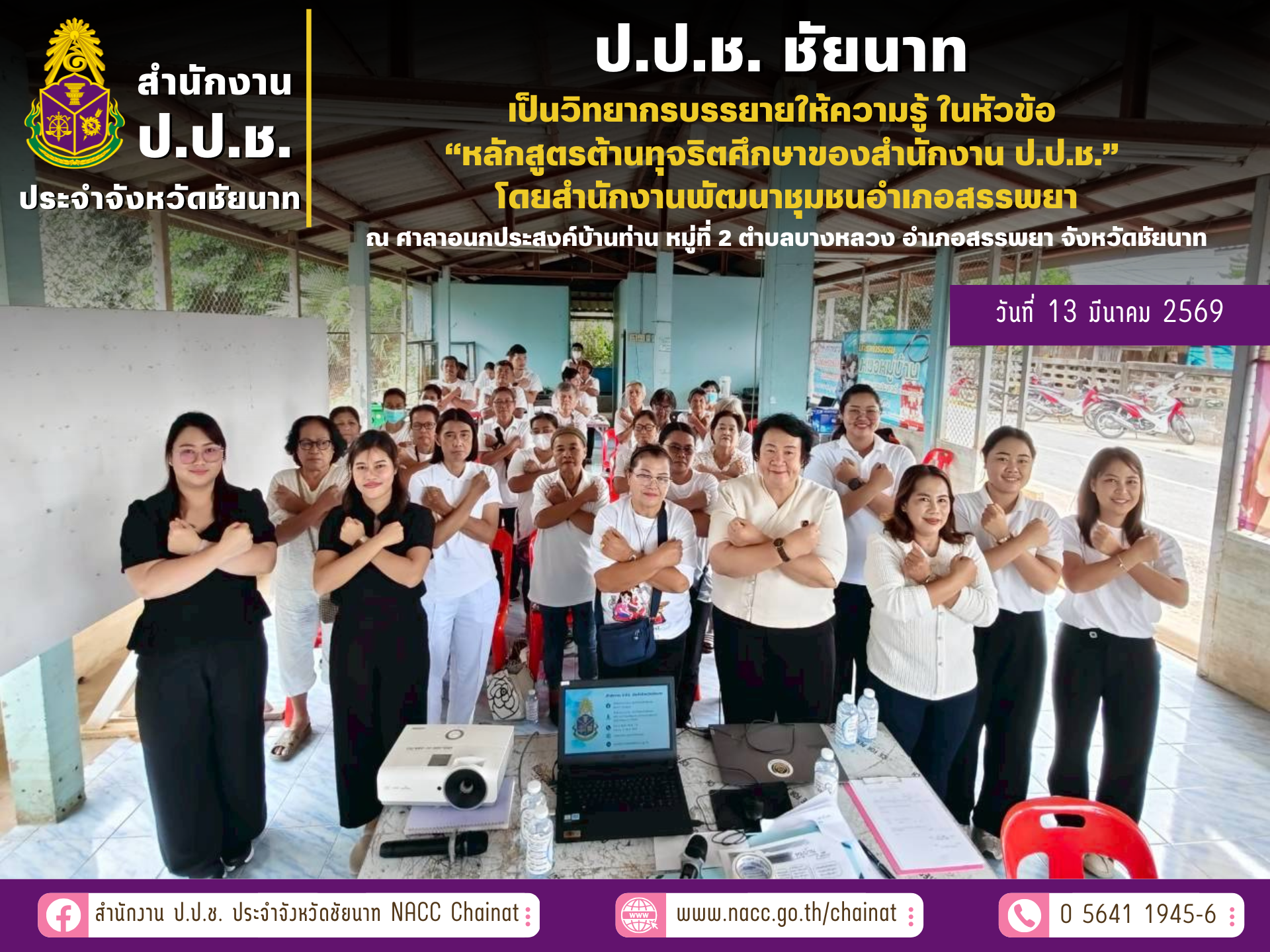 ผู้อำนวยการสำนักงาน ป.ป.ช. ประจำจังหวัดชัยนาท มอบหมายให้เจ้าหน้าที่กลุ่มงานป้องกันการทุจริตเป็นวิทยากรให้ความ
