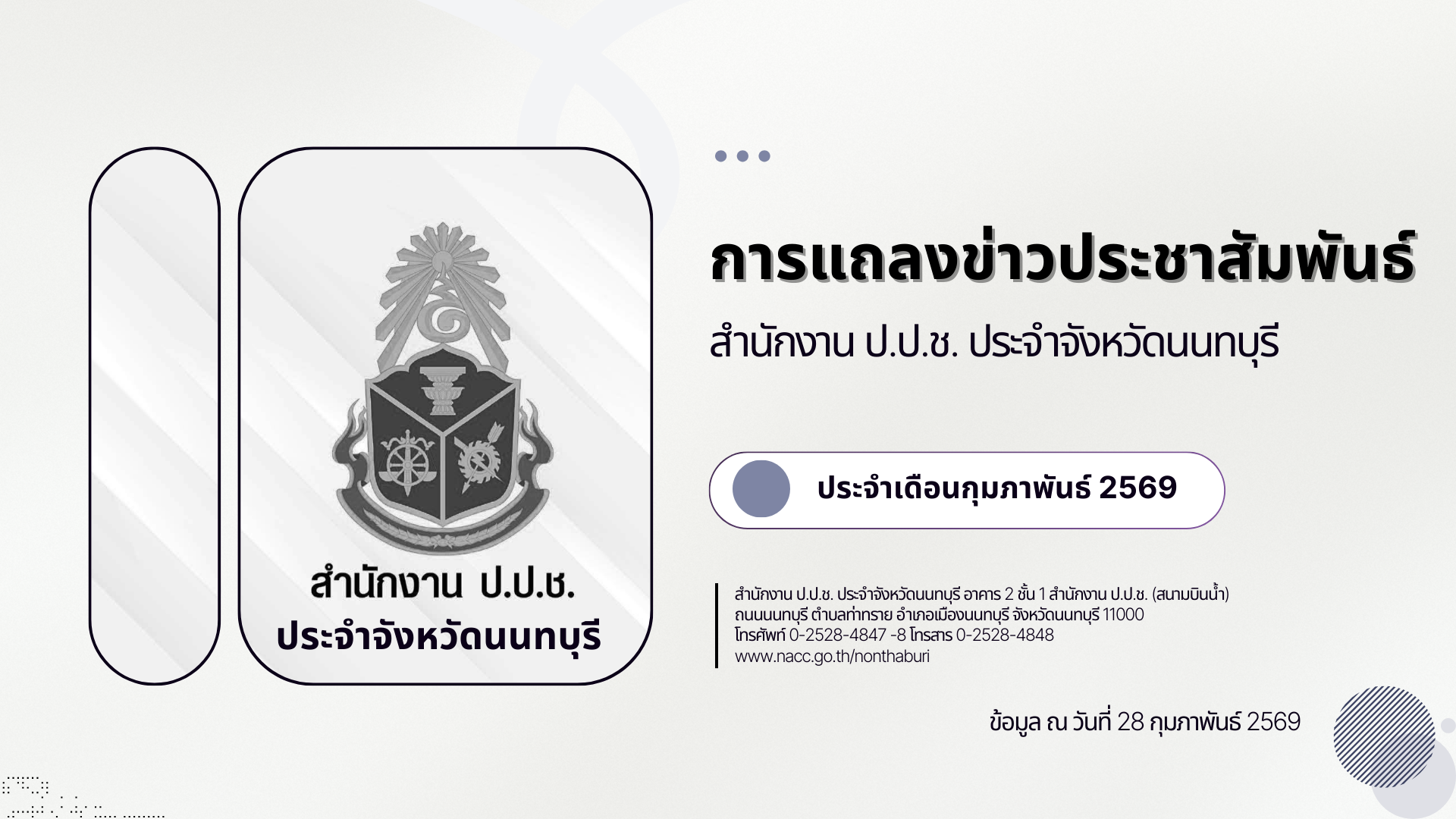 ประชาสัมพันธ์ผลการดำเนินงานของสำนักงาน ป.ป.ช. ประจำจังหวัดนนทบุรี ปีงบประมาณ พ.ศ. 2569 ประจำเดือนกุมภาพันธ์ 2569 