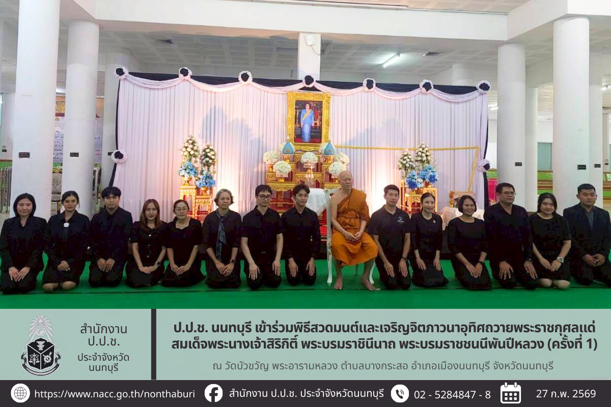 ป.ป.ช. นนทบุรี เข้าร่วมพิธีสวดมนต์และเจริญจิตภาวนาอุทิศถวายพระราชกุศลแด่สมเด็จพระนางเจ้าสิริกิติ์ พระบรมราชินีนาถ พระบรมราชชนนีพันปีหลวง (ครั้งที่ 1)