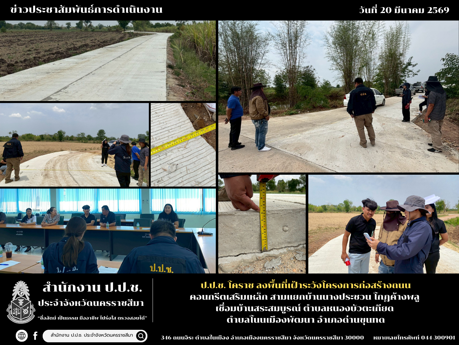 ป.ป.ช. โคราช ลงพื้นที่เฝ้าระวังโครงการก่อสร้างถนนคอนกรีตเสริมเหล็กสามแยกบ้านนางประชวน โกฎค้างพลู เชื่อมบ้านสระสมบูรณ์ ตำบลหนองบัวตะเกียด ตำบลโนนเมืองพัฒนา อำเภอด่านขุนทด