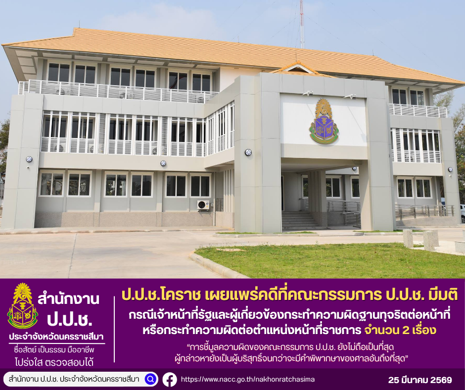 ป.ป.ช. โคราช เผยแพร่คดีที่คณะกรรมการ ป.ป.ช. มีมติ กรณีเจ้าหน้าที่รัฐและผู้ที่เกี่ยวข้องกระทำความผิดฐานทุจริตต่อหน้าที่ หรือกระทำความผิดต่อตำแหน่งหน้าที่ราชการ จำนวน 2 เรื่อง