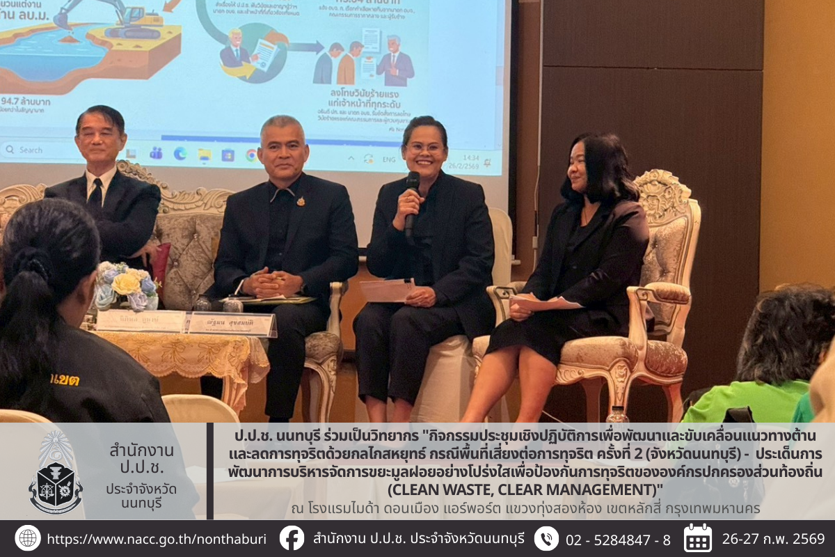 ป.ป.ช. นนทบุรี ร่วมเป็นวิทยากร "กิจกรรมประชุมเชิงปฏิบัติการเพื่อพัฒนาและขับเคลื่อนแนวทางต้านและลดการทุจริตด้วยกลไกสหยุทธ์ กรณีพื้นที่เสี่ยงต่อการทุจริต ครั้งที่ 2 (จังหวัดนนทบุรี) -  ประเด็นการพัฒนาการบริหารจัดการขยะมูลฝอยอย่างโปร่งใสเพื่อป้องกันการทุจริตขององค์กรปกครองส่วนท้องถิ่น (Clean Waste, Clear Management)"